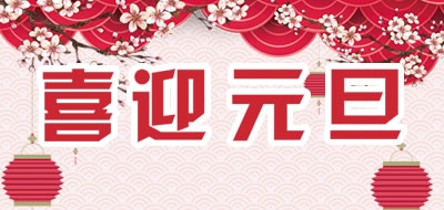 廣州粵科網絡有限公司2018年元旦放假安排