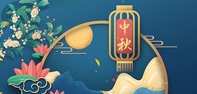 廣州粵科網絡有限公司2022中秋節放假安排